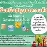 ร่วมด้วยช่วยกันชาวกาญจนบุรี เชิญร่วม บริจาคข้าวสารอาหารแห้ง น้ำดื่ม สนับสนุน จนท.ดับไฟป่า “เสือไฟ”