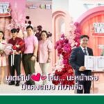 เขตบางซื่อ “มูดเลิฟ โอม.นะหน้าเธอ มั่งคงเสมอที่”