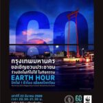 เขตบางซื่อ ชวนรวมพลัง ปิดไฟ 1 ชั่วโมง ลดโลกร้อน