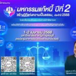 มหกรรมแก้หนี้ สร้างวิถีแห่งความเป็นธรรม ปีที่ 2