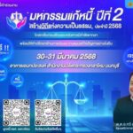 มหกรรมแก้หนี้ สร้างวิถีแห่งความเป็นธรรม ปีที่ 2