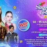 ยิ่งจัดยิ่งใหญ่ สุดอลังการงานวงกรานต์