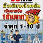 กกต.ประจำจังหวัดสมุทรปราการเอาจริง