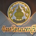 นนทบุรี การฝึกซ้อมดับเพลิงและอพยพหนีไฟ ศาลกลางจังหวัดนนทบุรี ปีงบประมาณ พ.ศ.๒๕๖๘