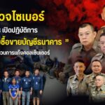 พล.ต.ท.ไตรรงค์ แถลงผลงาน จับ 2 บัญชีม้า