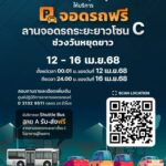 สมุทรปราการ ท่าอากาศยานสุวรรณภูมิให้บริการจอดรถฟรี 5 วัน