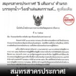 สมุทรสาคร ประกาศ 5 ส้นทางห้ามรถบรรทุกน้ำวิ่งเข้าเล่นวงกรานต์