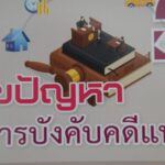 นนทบุรี- โครงการเสริมสร้างความรู้กฏหมายด้านการบังคับคดีแพ่ง