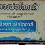 สานต่อหลวงพ่อโอภาสี รักษาการเจ้าอวาส