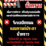 เขตบางซื่อ แจ้งปิดถนนซอยกานต์ประภาชั่วคราว
