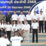 นนทบุรี วันต่อต้านยาเสพติดโลก (26 มิถุนายน)ประจำปี 2568