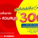 Flash Sale 7 วันเท่านั้น สยามอะเมซิ่งพาร์ค ลดโหด 70% เที่ยวสวนน้ำสวนสนุกไม่อั้นทั้งวัน