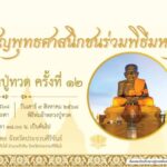 ททท. ขอเชิญชวนนักท่องเที่ยวร่วมทำบุญ ห่มผ้า “หลวงปู่ทวดองค์ใหญ่” ครั้งที่ 12 วัดห้วยมงคล อำเภอหัวหิน จังหวัดประจวบคีรีขันธ์ 8-9 สิงหาคม 68