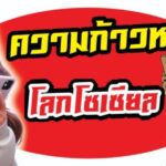 ทิดโมทย์..ภัย-โลกโซเซียล มหาเถรสมาคมสำนักงานพระพุทธศาสนาแห่งชาติ