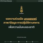 ทบ.ขอความร่วมมือ สื่อมวลชน ประชาชน งดเผยแพร่ภาพ ข้อมูล
