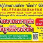 ขอเชิญร่วมสร้างบุญใหญ่ ในงานมหากุศล เก็บศพไร้ญาติล้างป่าช้า