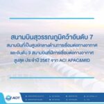 สมุทรปราการ สนามบินสุวรรณภูมิคว้าอันดับ 7