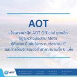 AOT แจ้งเพจเฟซบุ๊ก AOT Official ถูกแฮ็ก อยู่ระหว่างประสาน Meta กู้คืนเพจ ยืนยันไม่กระทบต่อระบบ IT และการให้บริการของท่าอากาศยานทั้ง 6 แห่ง