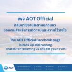 เพจ AOT Official กลับมาใช้งานได้ตามปกติแล้ว เพจ AOT Official กลับมาใช้งานได้ตามปกติแล้ว AOT ขอขอบคุณสำหรับความไว้วางใจและการ