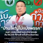 “บ้านใหญ่ไม่แบ่งพรรค อนุชา สะสมทรัพย์ กับ NCDs ที่ไม่ได้ยึดติดสีเสื้อ