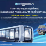 ท่าอากาศยานสุวรรณภูมิ (ทสภ.)บริษัท ท่าอากาศยานไทย จำกัด (มหาชน) (AOT) มีกำหนดฝึกซ้อมแผนเผชิญเหตุกรณีระบบขนส่งผู้โดยสารอัตโนมัติ