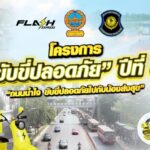 แฟลช เอ็กซ์เพรส ร่วม บช.น. และ บก.ทล. ขับเคลื่อนโครงการ “ขับขี่ปลอดภัย” ปีที่ 6
