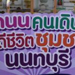 นนทบุรี-แถลงข่าวประชาสัมพันธ์กิจกรรมการพัฒนาเศรษฐกิจมูลค่าสูงของจังหวัดนนทบุรี ประจำปี 2568