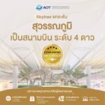 สมุทรปราการ AOT ปลื้ม ท่าอากาศยานสุวรรณภูมิได้รับการยกระดับเป็นสนามบินระดับ 4 ดาวจากการประกาศของ Skytrax
