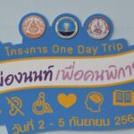 โครงการ “One Day Trip เมืองนนท์ เพื่อคนพิการ”