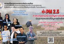 เข้าสู่ฤดูหนาว…เข้าสู่ฤดูฝุ่น … ปัญหาฝุ่น PM2.5 ในภาคเหนือปีนี้ สาเหตุมาจากอะไรแน่ ! ภาคเกษตรเป็นผู้ร้ายจริงหรือ