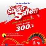 สยามอะเมซิ่งพาร์ค จัดหนัก Super Sale300.- เที่ยวทั้งวัน (ปกติ 1,000.-)
