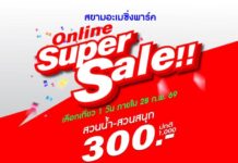 สยามอะเมซิ่งพาร์ค จัดหนัก Super Sale300.- เที่ยวทั้งวัน (ปกติ 1,000.-)