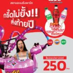 กรี๊ดไม่ยั้ง ปังไม่ไหวส่งท้ายปี 3 ฉลาก “โค้ก” หรือบัตร นร./นศ. เที่ยวสยามอะเมซิ่งพาร์ค 250.- สนุกจุใจทั้งวัน