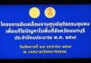 นนทบุรี-โครงการขับเคลื่อนงานศูนย์ยุติธรรมชุมชนเพื่อแก้ไขปัญหาในพื้นที่จังหวัดนนทบุรี ประจําปีงบประมาณ พ.ศ.๒๕๖๙