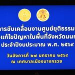 นนทบุรี-โครงการขับเคลื่อนงานศูนย์ยุติธรรมชุมชนเพื่อแก้ไขปัญหาในพื้นที่จังหวัดนนทบุรี ประจําปีงบประมาณ พ.ศ.๒๕๖๙