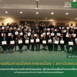 เริ่ม..นับจากวันแรก21ม.ค.ถึงวันสุดท้าย..23ม.ค.69 รวม 3 วันกับ 2 คืน ..อยู่ที่ ห้องประชุมโรงแรมเดอะ
