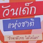 นนทบุรี-งานวันเด็กแห่งชาติ 2569 คึกคักมีเด็กและเยาวชนเข้าร่วมเป็นจำนวน