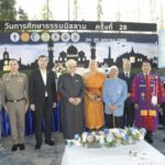 นนทบุรี-จุฬาราชมนตรีเป็นประธานเปิดงาน “วันการศึกษาธรรมมิสลาม ครั้งที่ 28” ส่งเสริมความร่วมมือพหุวัฒนธรรมด้านการศึกษา