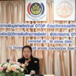 เปิดโครงการเพิ่มมูลค่าผลิตภัณฑ์ OTOP ด้วยนวัตกรรมยุคใหม่ (Clinic OTOP) กิจกรรมประชุมเชิงปฏิบัติการเพิ่มศักยภาพผู้ผลิต ผู้ประกอบการ OTOP 5 ประเภท ด้วย Clinic OTOP