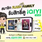 Flash Express จับมือ iQIYI มอบสิทธิพิเศษเฉพาะลูกค้า “Flash Family”