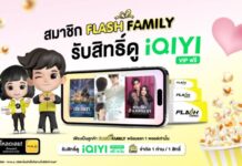 Flash Express จับมือ iQIYI มอบสิทธิพิเศษเฉพาะลูกค้า “Flash Family”