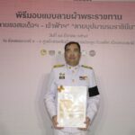 นนทบุรี – มท. จัดพิธีมอบแบบลายผ้าพระราชทาน ปี 2569