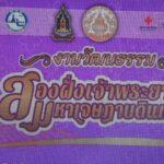 นนทบุรี-เปิดงาน “วัฒนธรรมสองฝั่งเจ้าพระยา มหาเจษฎาบดินทร์ ประจำปี พุทธศักราช 2569” มุ่งสืบสานอัตลักษณ์ท้องถิ่นและกระตุ้นเศรษฐกิจชุมชน