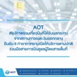 สมุทรปราการ AOT สรุปภาพรวมเที่ยวบินที่ได้รับผลกระทบจากสถานการณ์ตะวันออกกลาง ยืนยัน 6 ท่าอากาศยานเปิดให้บริการตามปกติ ร่วมมือสายการบินดูแลผู้โดยสารเต็มที่