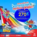 เที่ยวสงกรานต์ เติมความสนุกเต็มถัง สุขล้นๆ จ่ายเบาๆ เหมาทั้งวันที่สยามอะเมซิ่งพาร์ค บัตรผู้ใหญ่ 270.- (ปกติ 1,000.-)