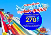 เที่ยวสงกรานต์ เติมความสนุกเต็มถัง สุขล้นๆ จ่ายเบาๆ เหมาทั้งวันที่สยามอะเมซิ่งพาร์ค บัตรผู้ใหญ่ 270.- (ปกติ 1,000.-)