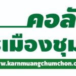 คอลัมน์ การเมืองชุมชน.. วันที่ 4 เมษายน 2569