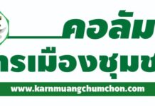 คอลัมน์ การเมืองชุมชน.. วันที่ 4 เมษายน 1569