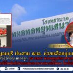 ผู้ว่าฯ กาญจน์ สั่งช่วยเหลือครอบครัวชาวมอญ แม่เสียชีวิตหลังคลอดบุตรก่อนกำหนด รพ.พหลฯ รับดูแลลูกน้อยจนแข็งแรง