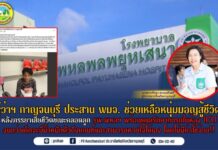 ผู้ว่าฯ กาญจน์ สั่งช่วยเหลือครอบครัวชาวมอญ แม่เสียชีวิตหลังคลอดบุตรก่อนกำหนด รพ.พหลฯ รับดูแลลูกน้อยจนแข็งแรง